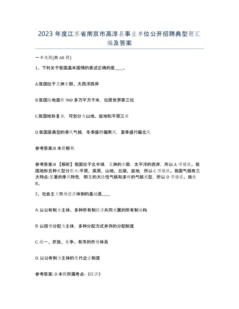 2023年度江苏省南京市高淳县事业单位公开招聘典型题汇编及答案