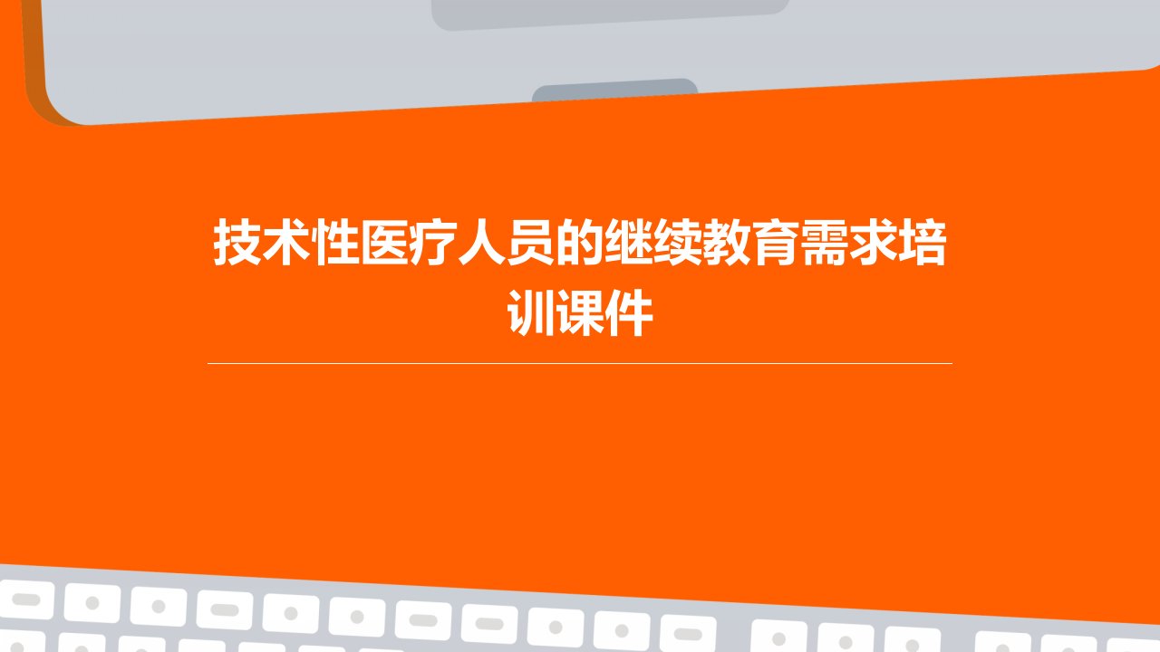 技术性医疗人员的继续教育需求培训课件