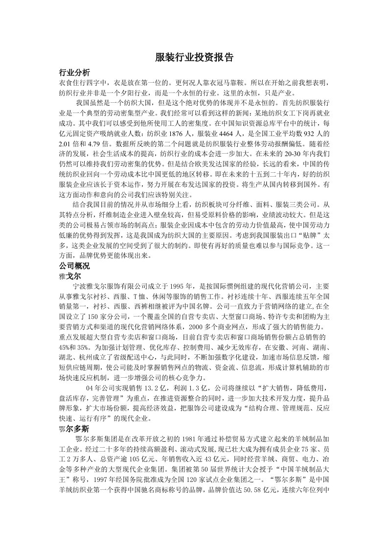 行业报告-服装行业投资报告