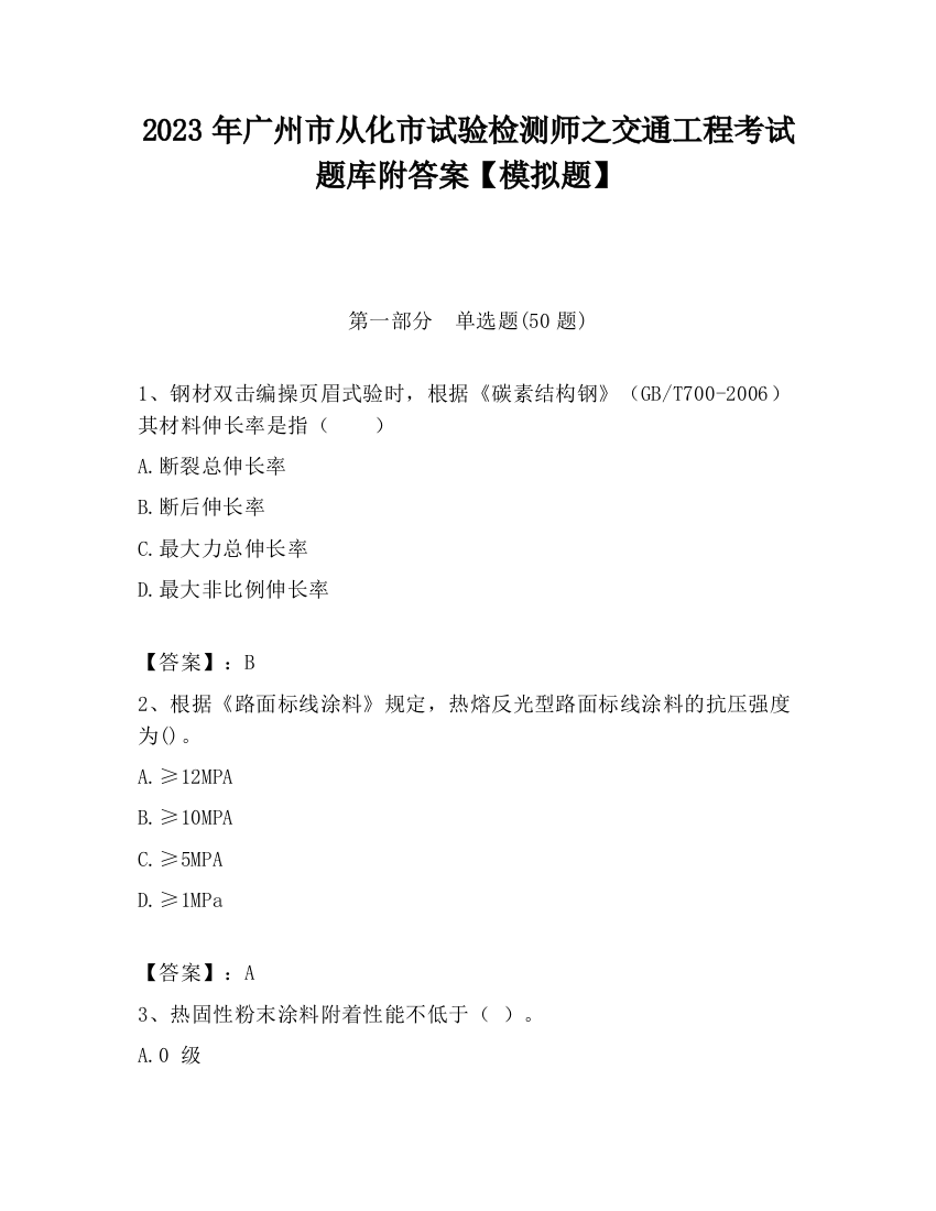 2023年广州市从化市试验检测师之交通工程考试题库附答案【模拟题】