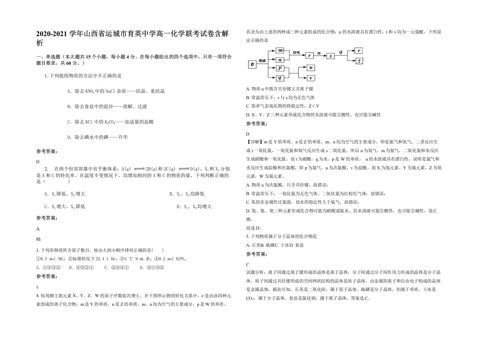 2020-2021学年山西省运城市育英中学高一化学联考试卷含解析