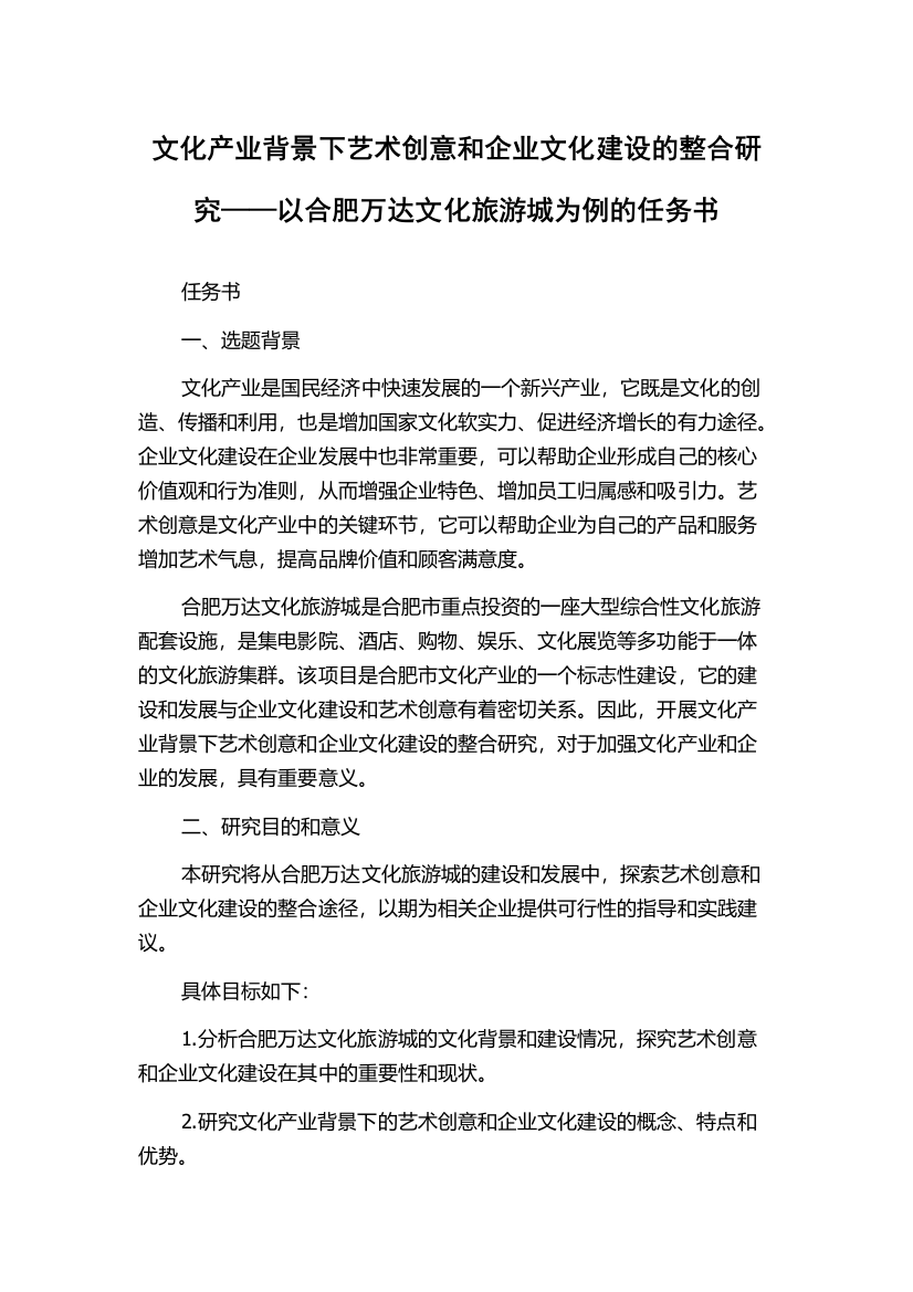 文化产业背景下艺术创意和企业文化建设的整合研究——以合肥万达文化旅游城为例的任务书