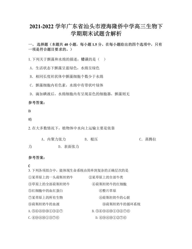 2021-2022学年广东省汕头市澄海隆侨中学高三生物下学期期末试题含解析