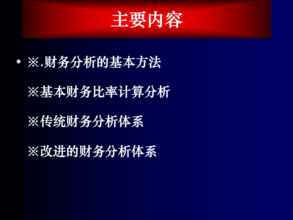 财务报表分析ppt课件