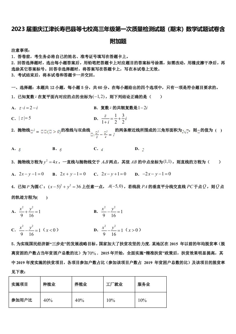 2023届重庆江津长寿巴县等七校高三年级第一次质量检测试题（期末）数学试题试卷含附加题含解析