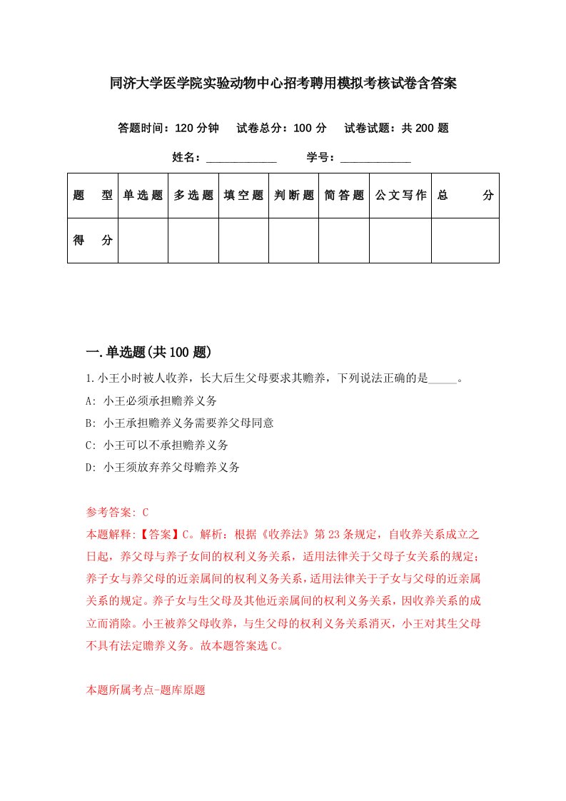 同济大学医学院实验动物中心招考聘用模拟考核试卷含答案2