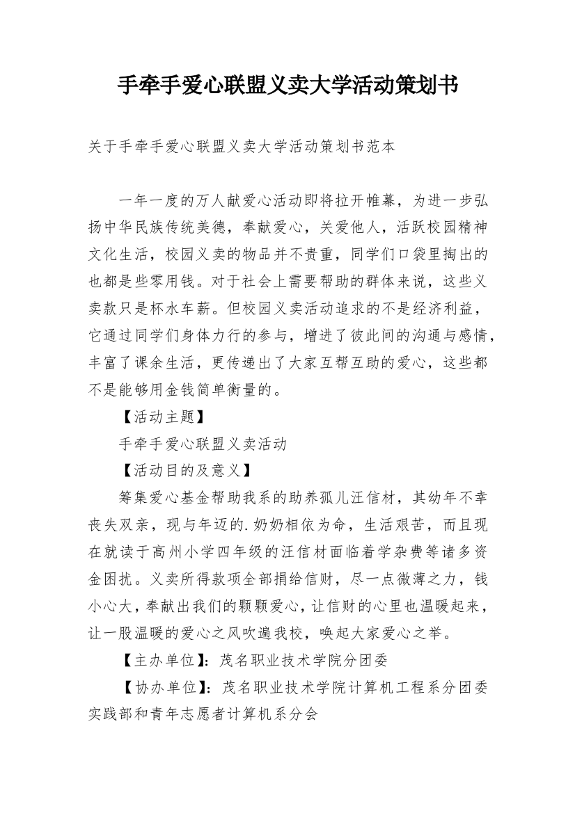 手牵手爱心联盟义卖大学活动策划书