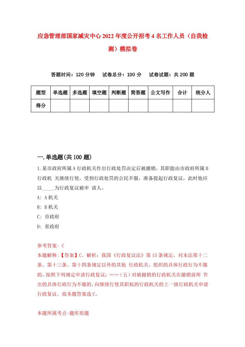 应急管理部国家减灾中心2022年度公开招考4名工作人员自我检测模拟卷2