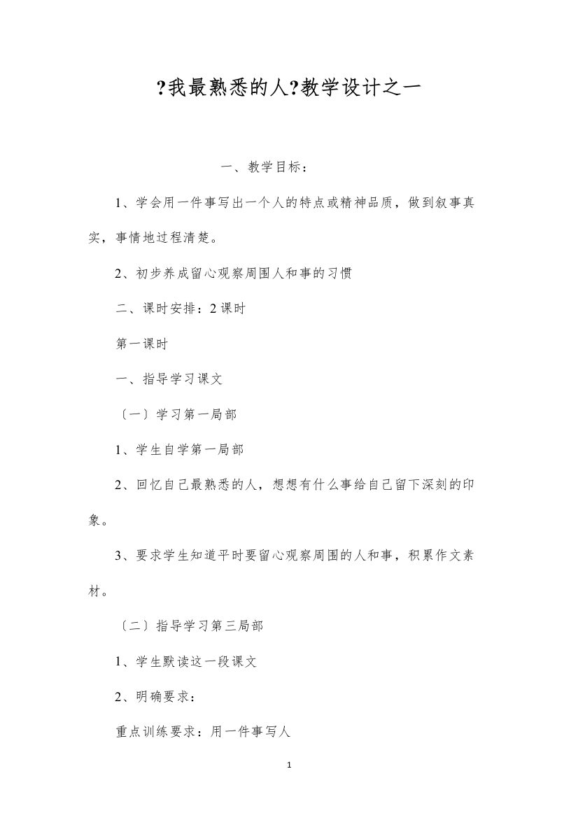 2022《我最熟悉的人》教学设计之一