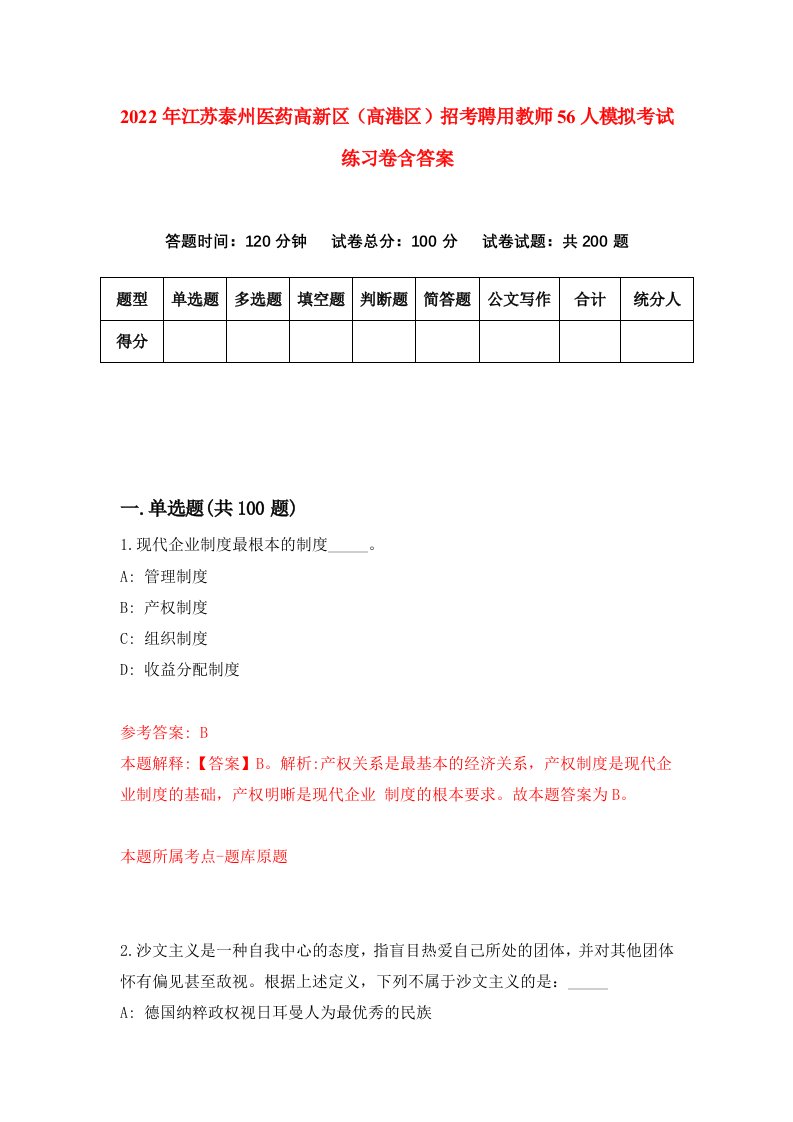 2022年江苏泰州医药高新区高港区招考聘用教师56人模拟考试练习卷含答案第0卷