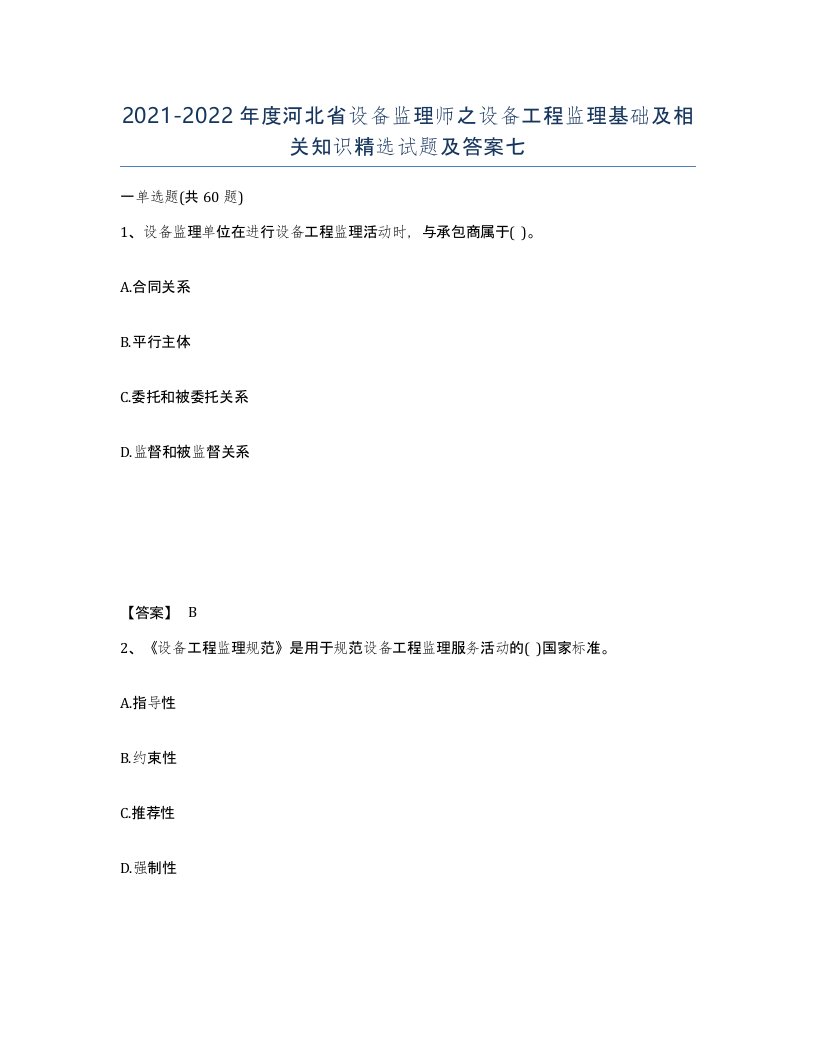 2021-2022年度河北省设备监理师之设备工程监理基础及相关知识试题及答案七