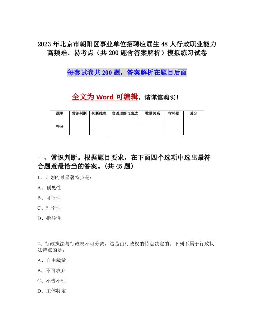 2023年北京市朝阳区事业单位招聘应届生48人行政职业能力高频难易考点共200题含答案解析模拟练习试卷