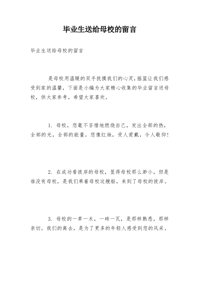 毕业生送给母校的留言