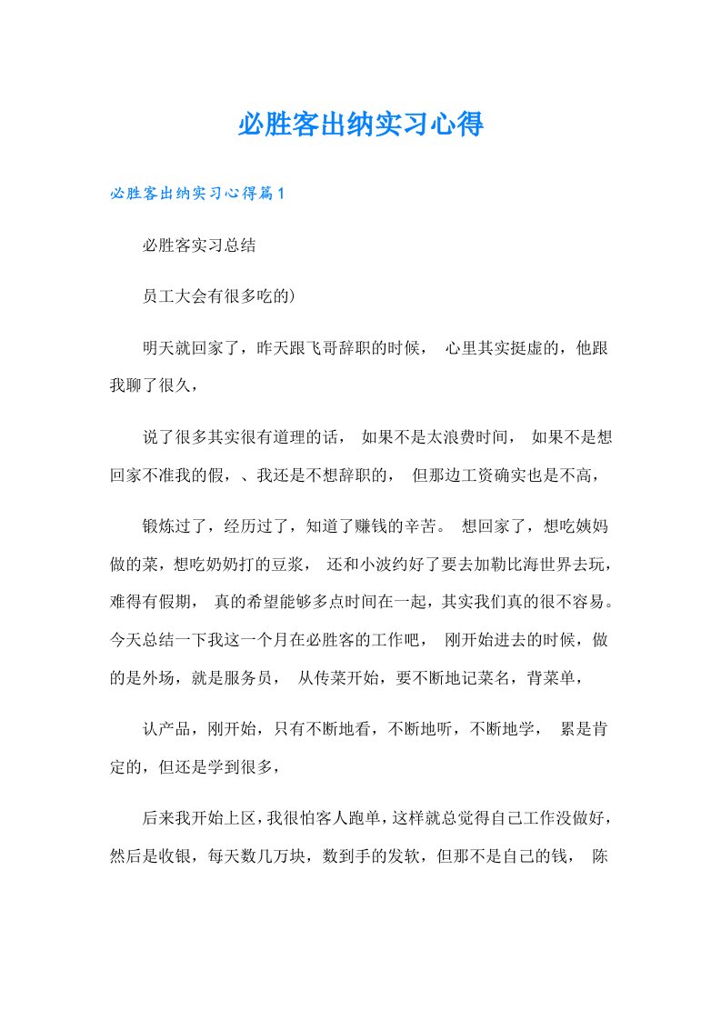 必胜客出纳实习心得