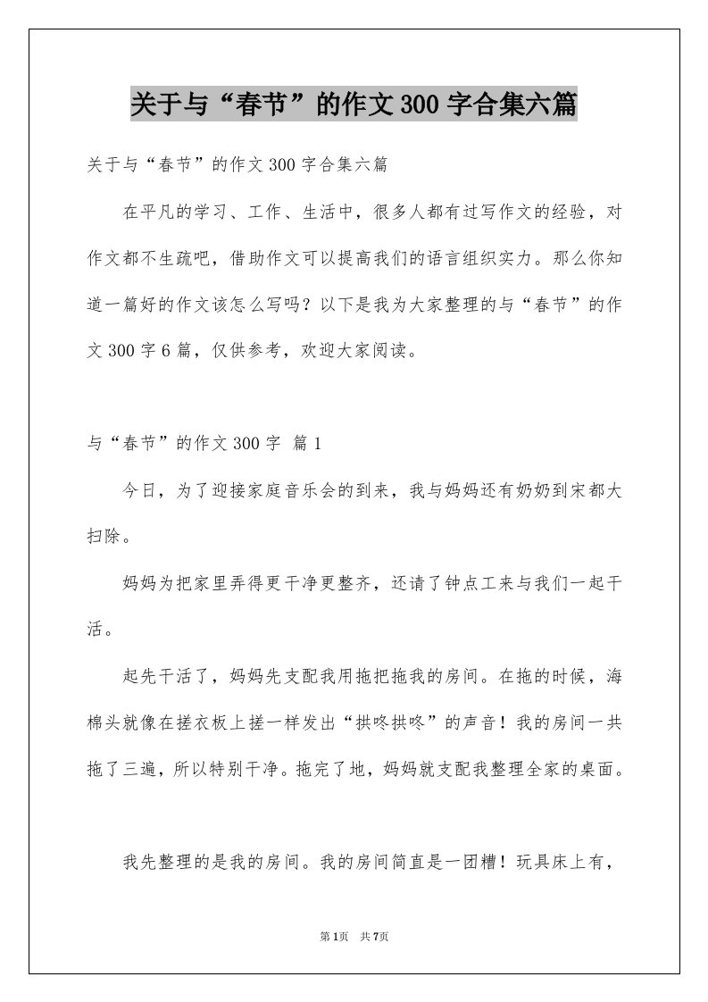 关于与春节的作文300字合集六篇