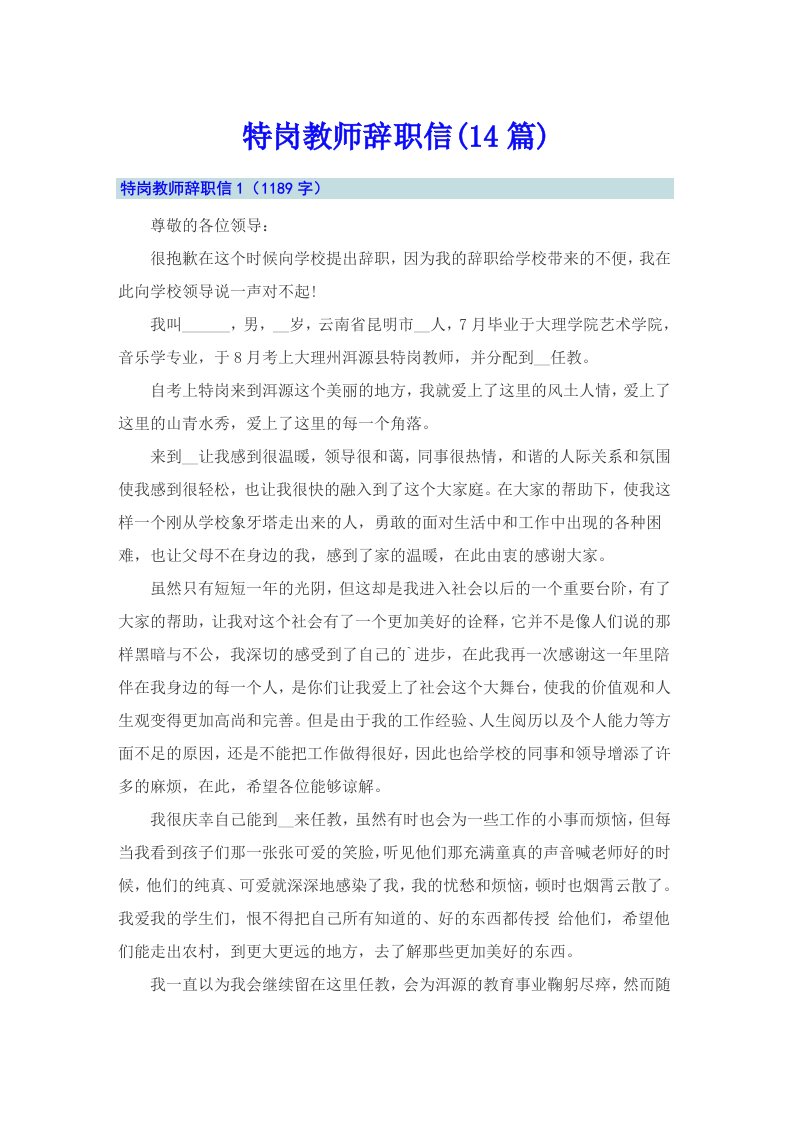 特岗教师辞职信(14篇)