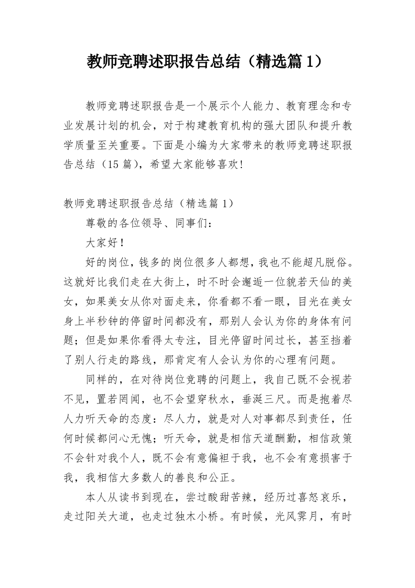 教师竞聘述职报告总结（精选篇1）