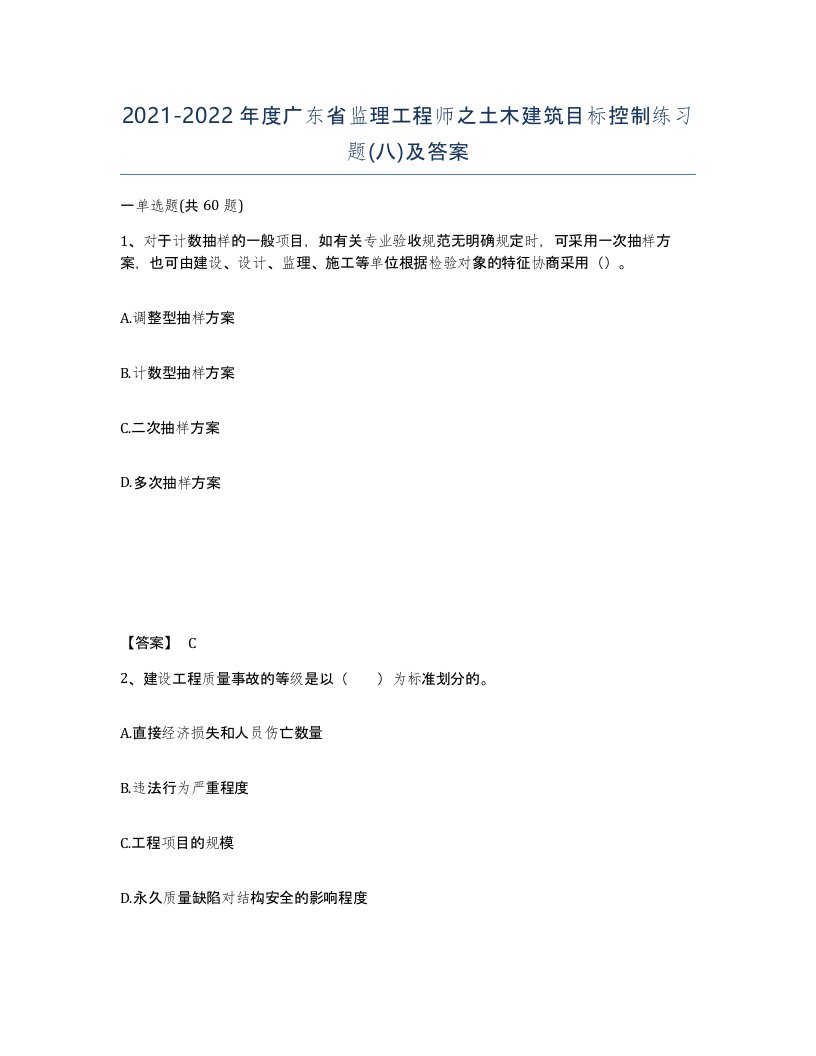 2021-2022年度广东省监理工程师之土木建筑目标控制练习题八及答案