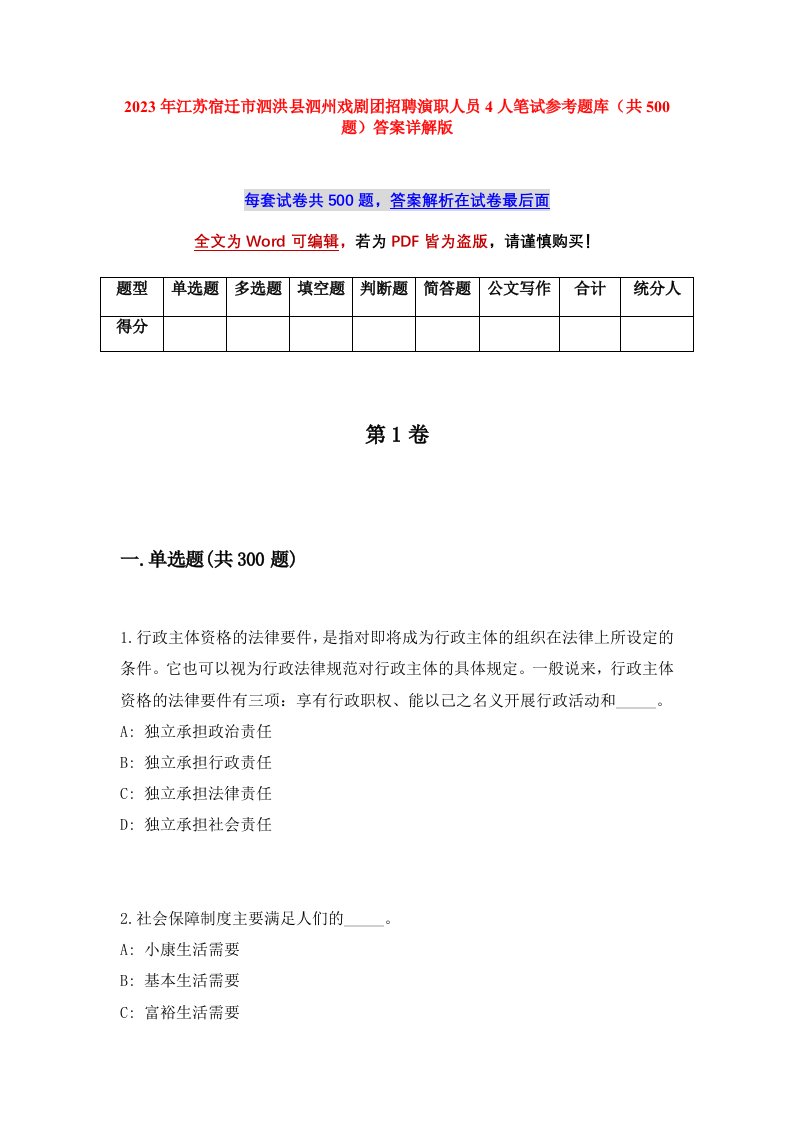 2023年江苏宿迁市泗洪县泗州戏剧团招聘演职人员4人笔试参考题库共500题答案详解版