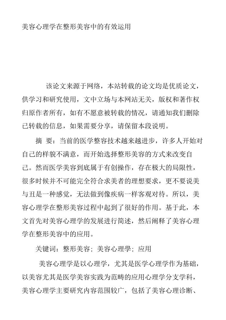 美容心理学在整形美容中的有效运用