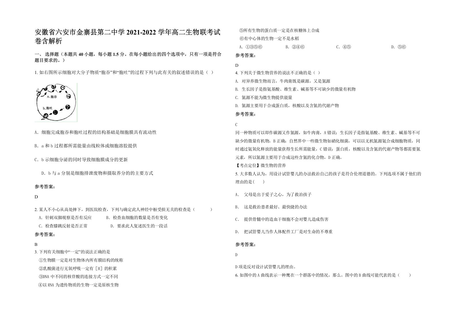 安徽省六安市金寨县第二中学2021-2022学年高二生物联考试卷含解析