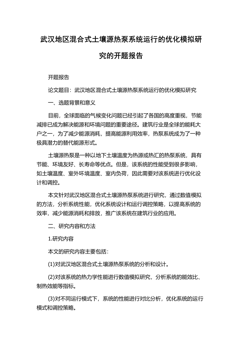 武汉地区混合式土壤源热泵系统运行的优化模拟研究的开题报告