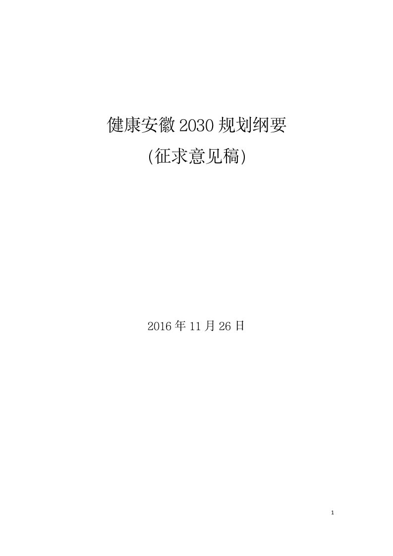 8、安徽省-附件：健康安徽2030规划纲要