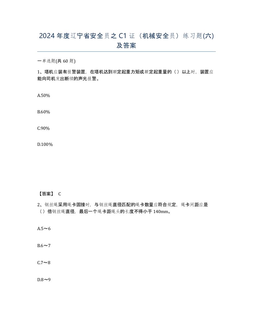 2024年度辽宁省安全员之C1证机械安全员练习题六及答案