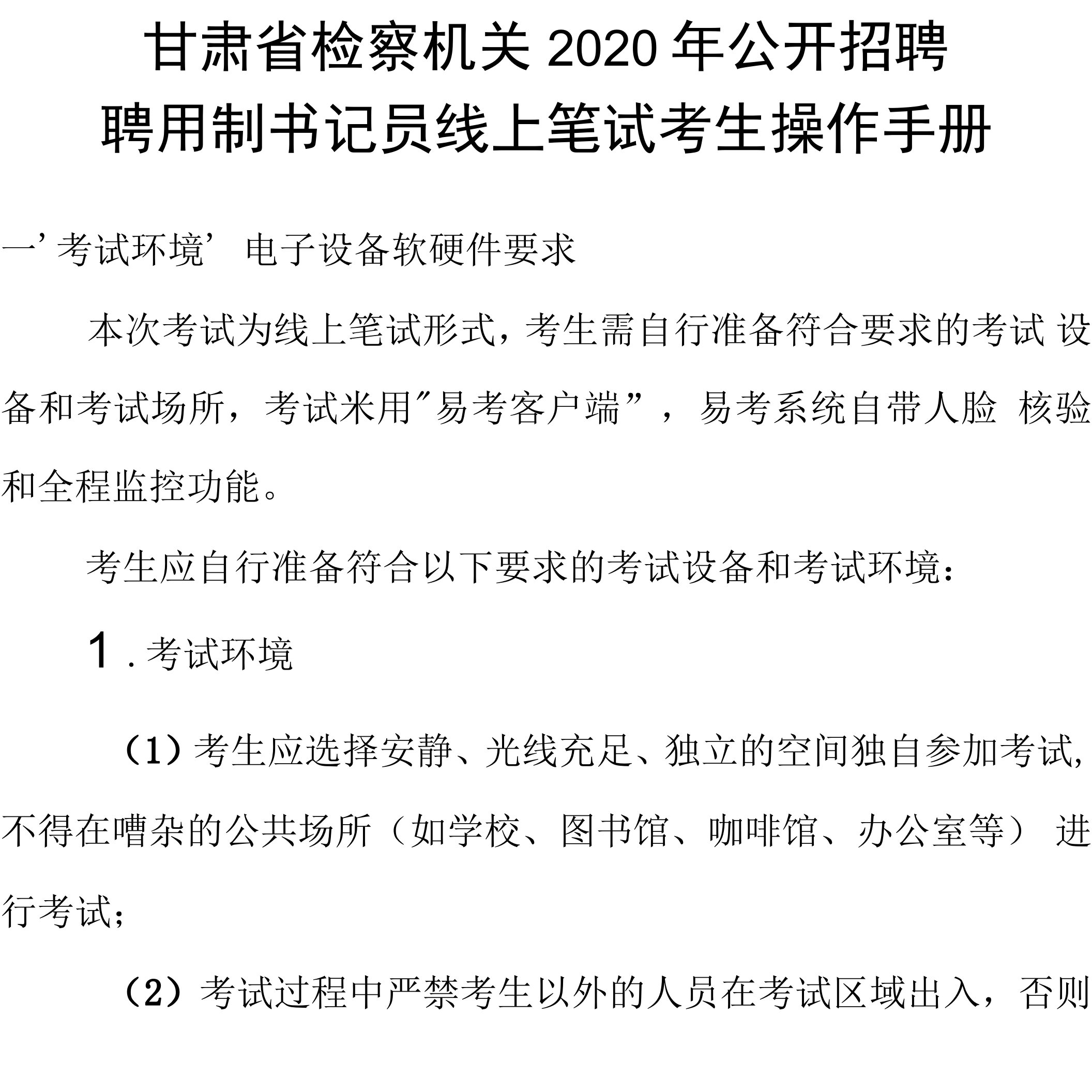 甘肃省检察机关2020年公开招聘聘用制书记员线上笔试考生操作手册