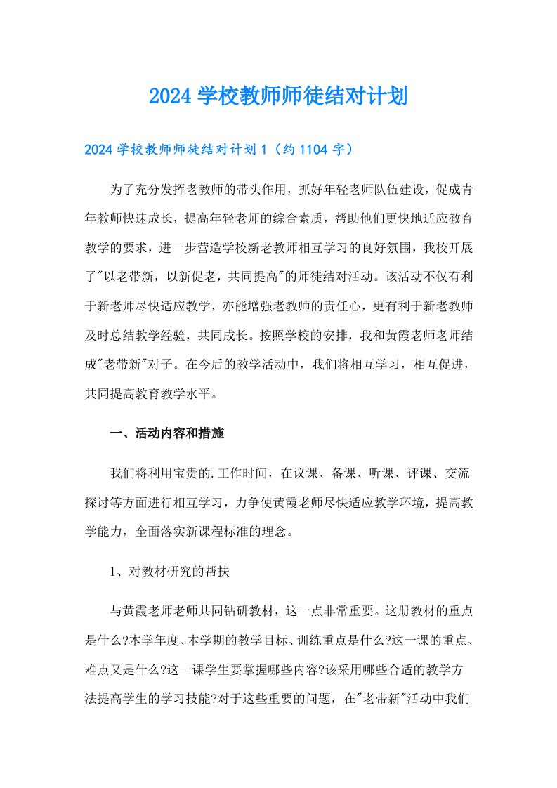 2024学校教师师徒结对计划