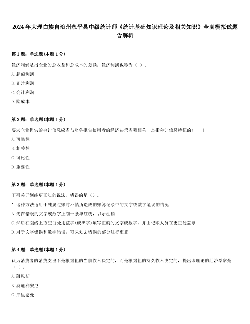 2024年大理白族自治州永平县中级统计师《统计基础知识理论及相关知识》全真模拟试题含解析