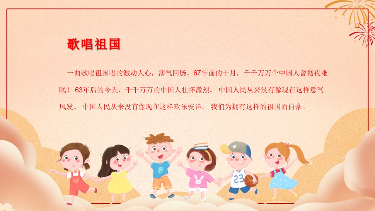 小学班会课件好习惯为国庆献礼班会共23张PPT通用版