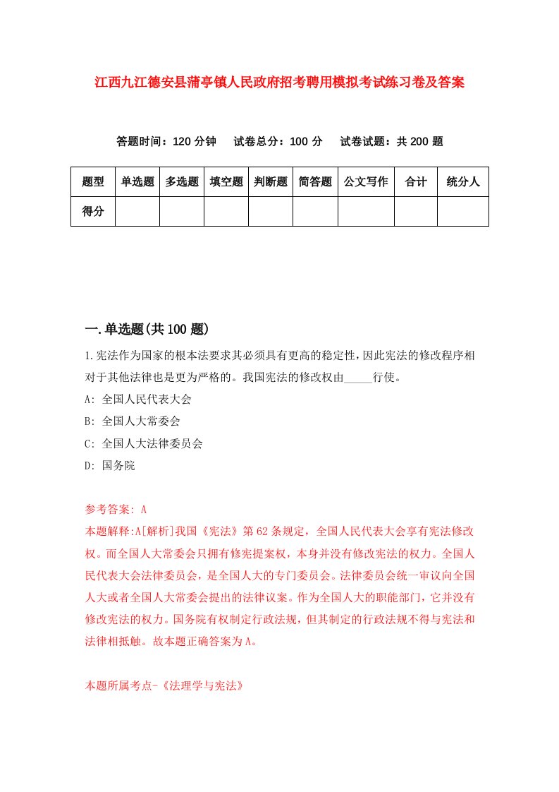 江西九江德安县蒲亭镇人民政府招考聘用模拟考试练习卷及答案第5版