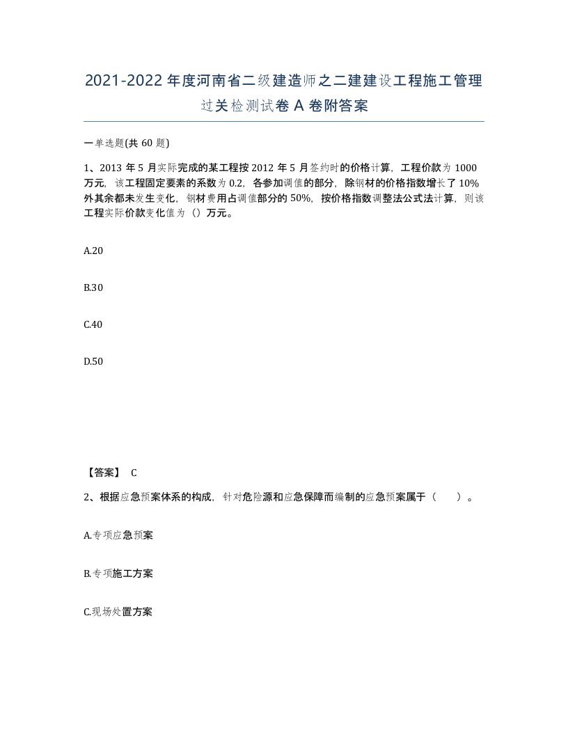 2021-2022年度河南省二级建造师之二建建设工程施工管理过关检测试卷A卷附答案