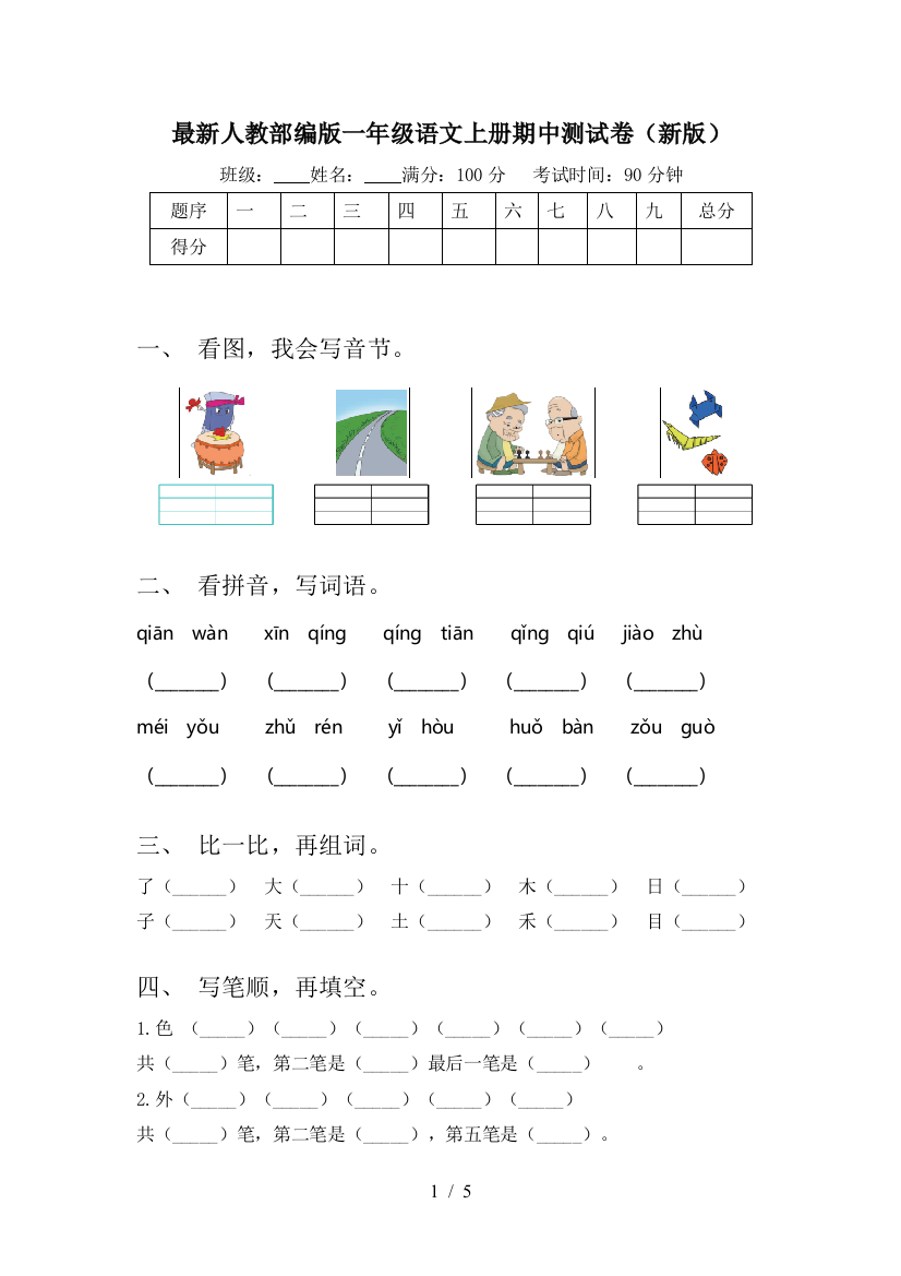 最新人教部编版一年级语文上册期中测试卷(新版)