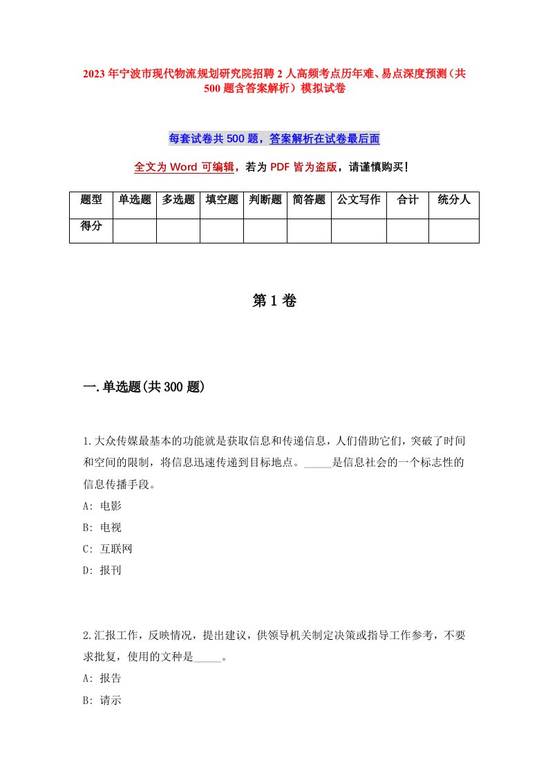 2023年宁波市现代物流规划研究院招聘2人高频考点历年难易点深度预测共500题含答案解析模拟试卷