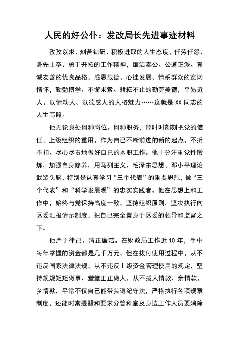 人民的好公仆：发改局长先进事迹材料