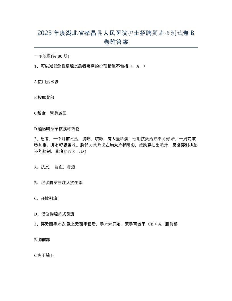 2023年度湖北省孝昌县人民医院护士招聘题库检测试卷B卷附答案