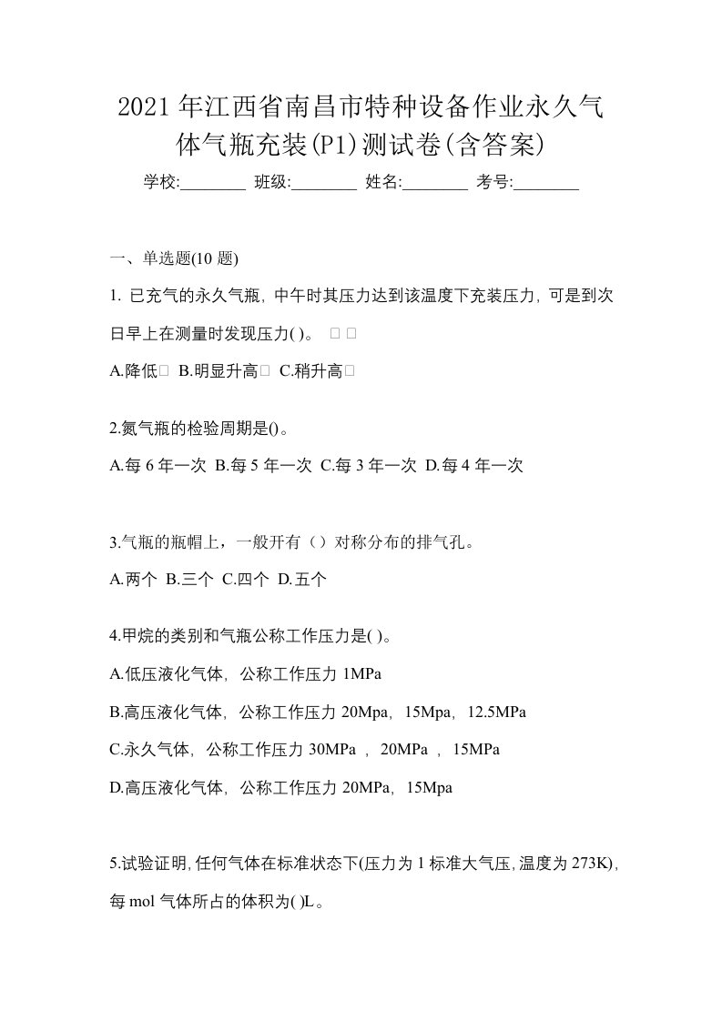 2021年江西省南昌市特种设备作业永久气体气瓶充装P1测试卷含答案