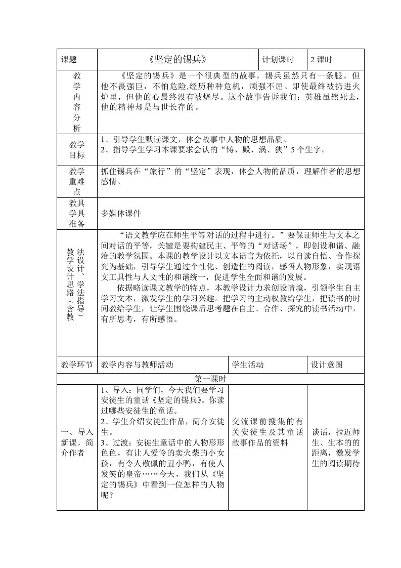 坚定地锡兵教学设计