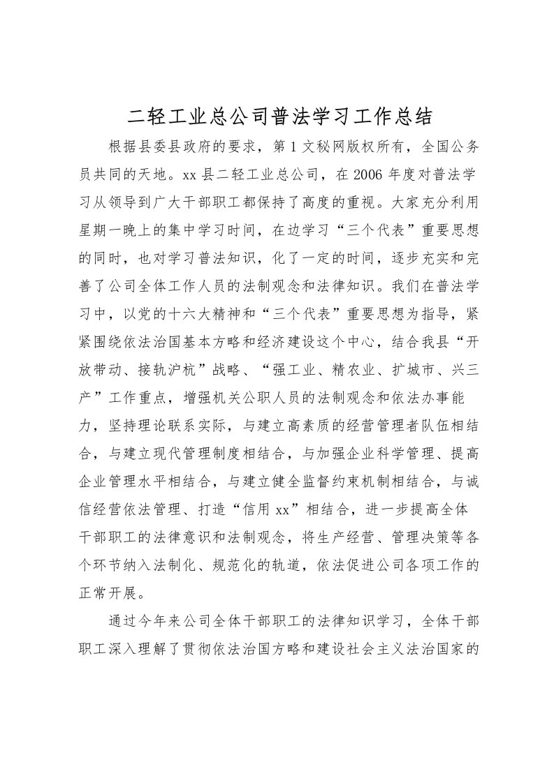 2022二轻工业总公司普法学习工作总结