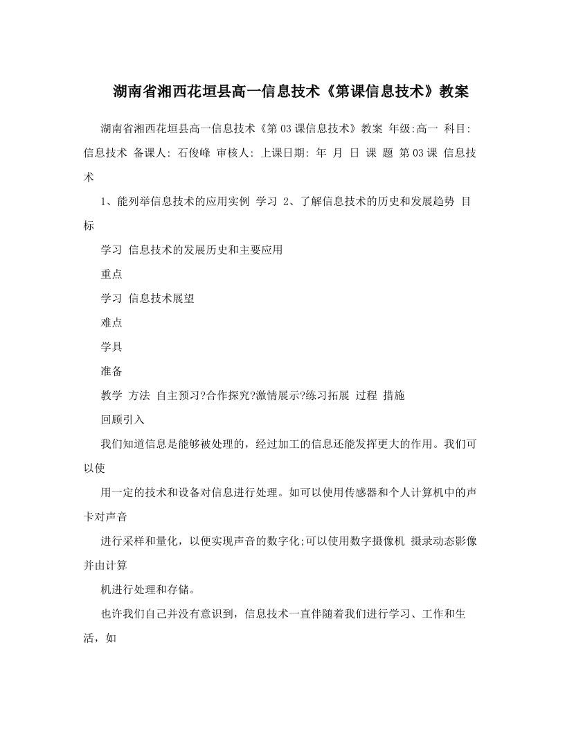 湖南省湘西花垣县高一信息技术《第课信息技术》教案