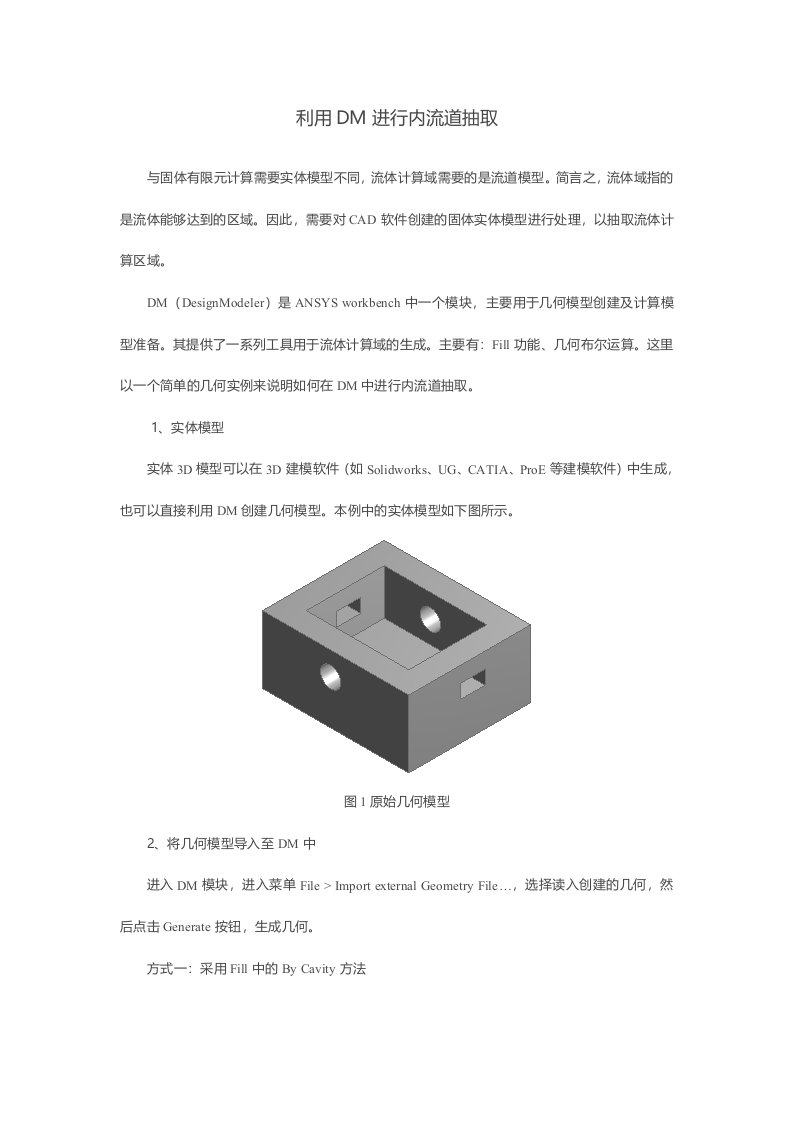 利用DM进行内流道抽取