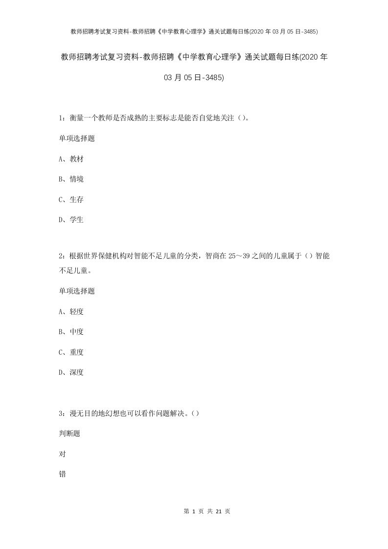 教师招聘考试复习资料-教师招聘中学教育心理学通关试题每日练2020年03月05日-3485