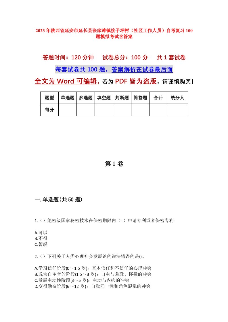 2023年陕西省延安市延长县张家滩镇接子坪村社区工作人员自考复习100题模拟考试含答案