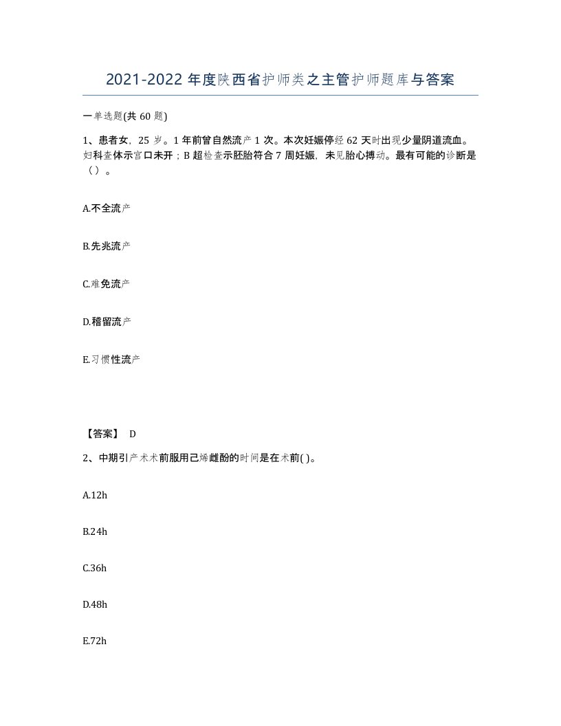 2021-2022年度陕西省护师类之主管护师题库与答案