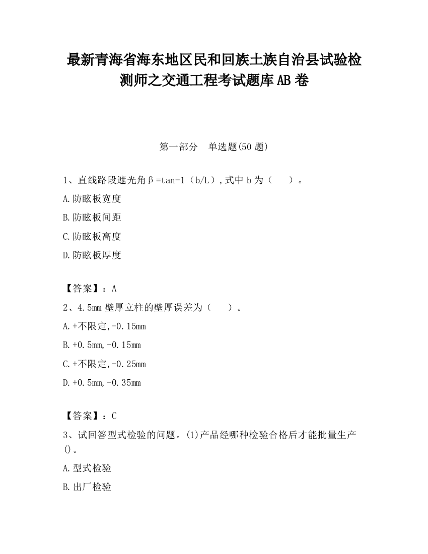 最新青海省海东地区民和回族土族自治县试验检测师之交通工程考试题库AB卷