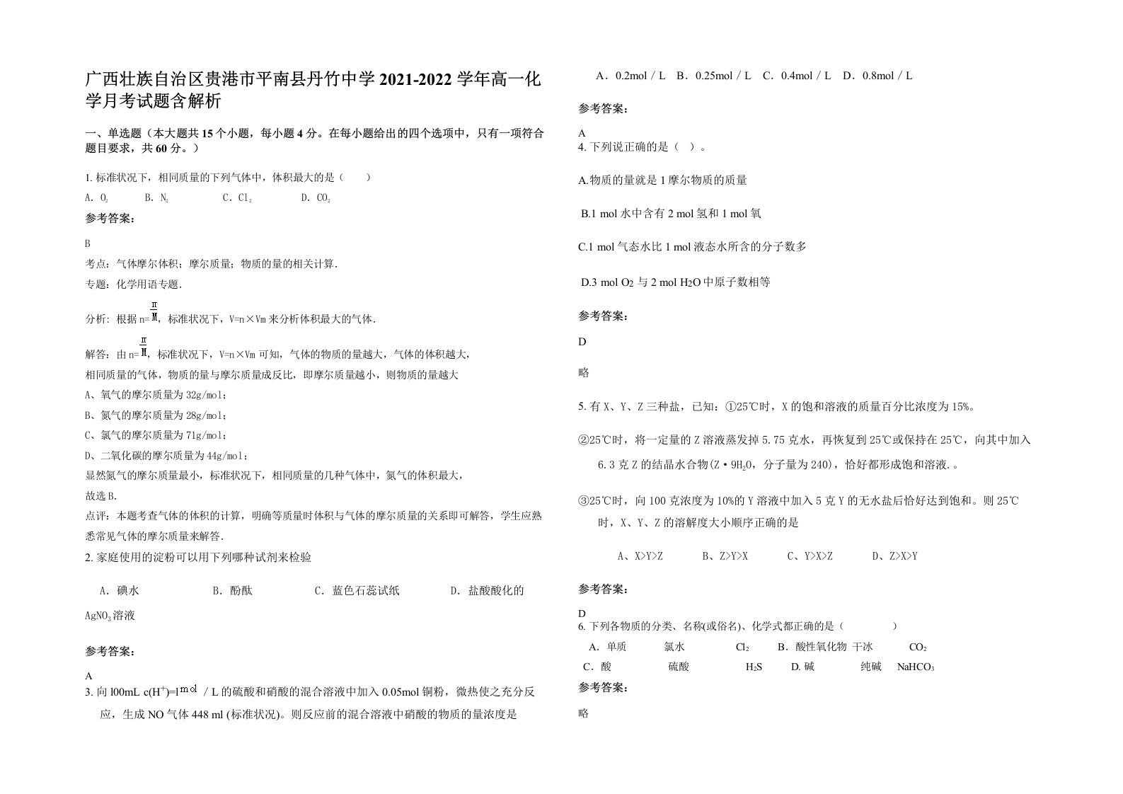 广西壮族自治区贵港市平南县丹竹中学2021-2022学年高一化学月考试题含解析