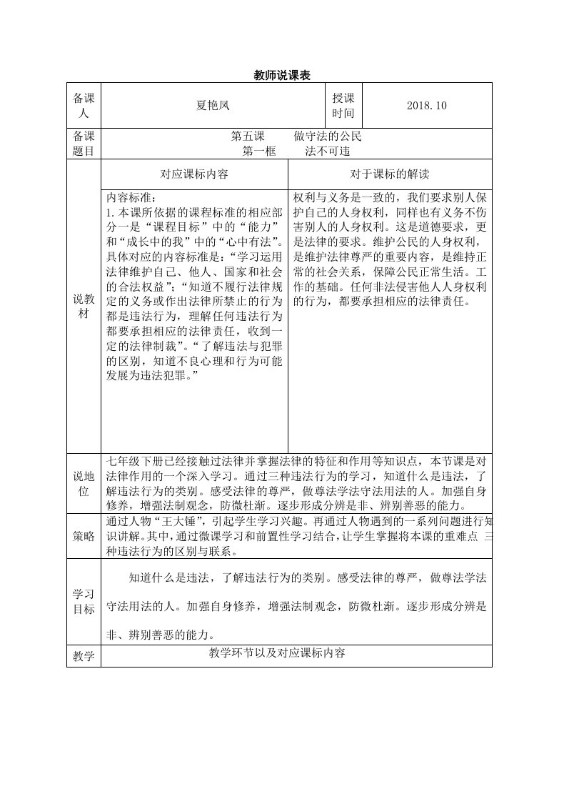 人教版《道德与法治》八年级上册第五课第一框法不可违说课稿