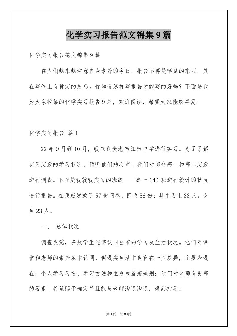 化学实习报告范文锦集9篇